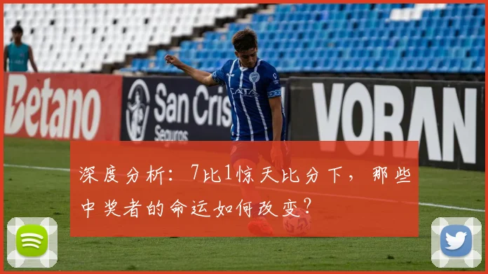 深度分析：7比1惊天比分下，那些中奖者的命运如何改变？