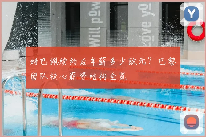 姆巴佩续约后年薪多少欧元?巴黎留队核心薪资结构全览