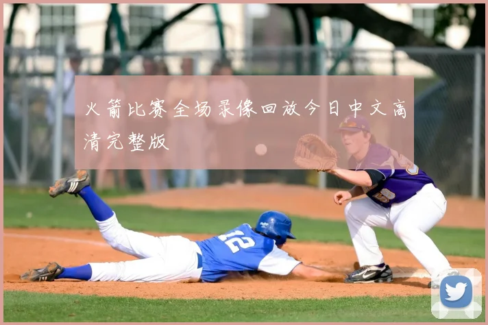 火箭比赛全场录像回放今日中文高清完整版