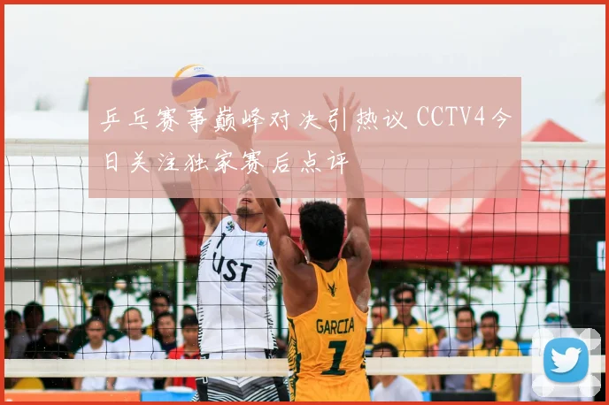 乒乓赛事巅峰对决引热议 CCTV4今日关注独家赛后点评