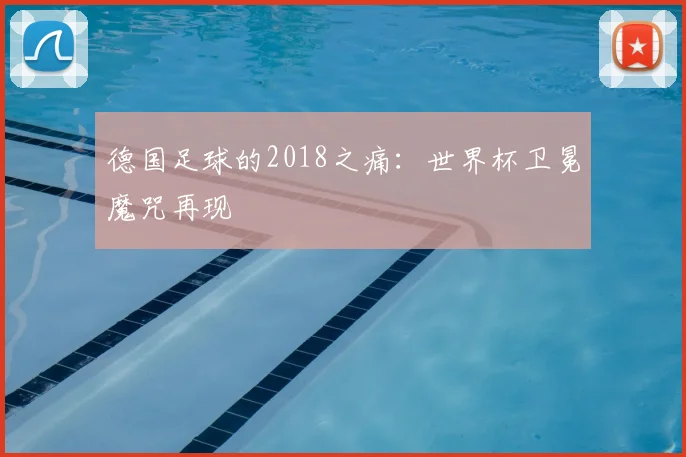 德国足球的2018之痛：世界杯卫冕魔咒再现