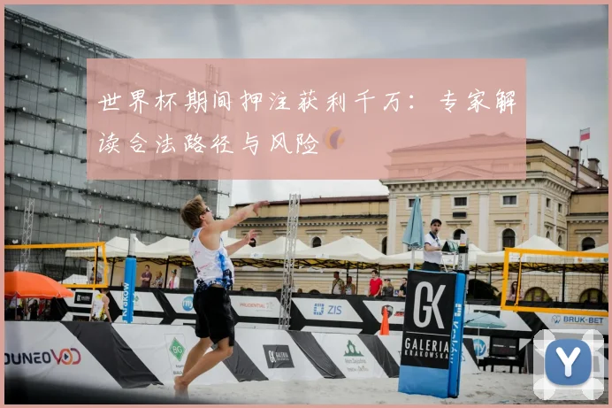 世界杯期间押注获利千万：专家解读合法路径与风险
