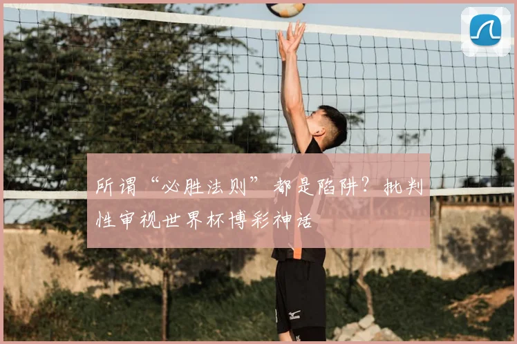 所谓“必胜法则”都是陷阱？批判性审视世界杯博彩神话