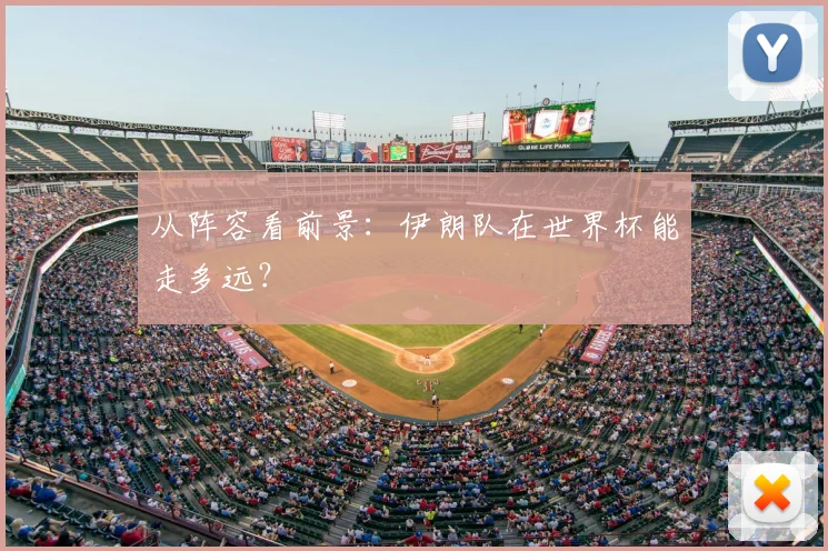 从阵容看前景：伊朗队在世界杯能走多远？