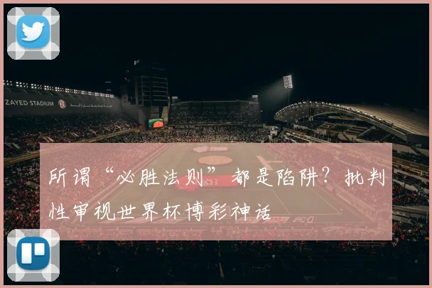 所谓“必胜法则”都是陷阱？批判性审视世界杯博彩神话