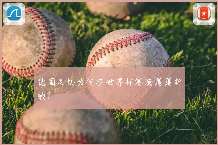 德国足协为何在世界杯赛场屡屡折戟？